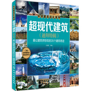 超现代建筑(迪拜特辑)：最让建筑师惊叹的35个建筑奇迹