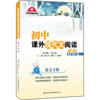 名校名师助学系列：初中课外现代文阅读60篇·散文专辑