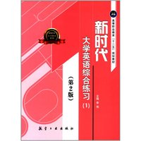 新时代大学英语综合练习(1)(第2版)