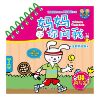 妈妈你问我·3-4岁