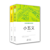 重读经典·公案武侠小说:三侠五义+小五义(套装共2册)