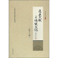 历史文献与传统文化丛刊:历史文献与传统文化(第18辑)