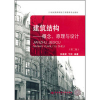 建筑结构——概念、原理与设计（第二版）/21世纪高等院校工程管理专业教材