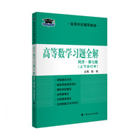 北大燕园:高等数学习题全解(同济·第七版 上下合订本)/高等学校辅导教材