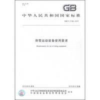 中华人民共和国国家标准（GB/T 31169-2014）：滑雪运动装备使用要求