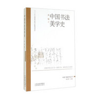 中国门类美学史丛书：中国书法美学史