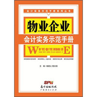 会计实务示范手册系列丛书:物业企业会计实务示范手册