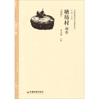 中国民族经济村庄调查丛书·塘坊村调查：瑶族