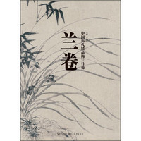 中国历代精品梅兰竹菊：兰卷