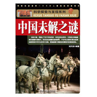 科学探索与发现系列:中国未解之谜