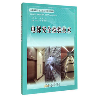 特种设备作业人员培训系列教材：电梯安全检验技术