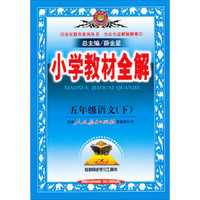 小学教材全解 五年级语文 下 人教课标版 2015春