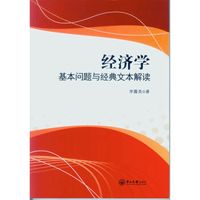 经济学:基本问题与经典文本解读