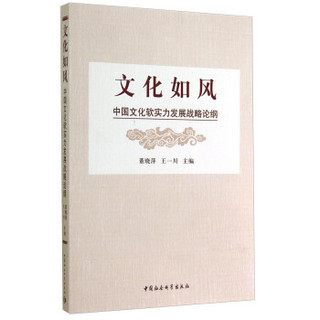 文化如风：中国文化软实力发展战略论纲