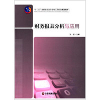 财务报表分析与应用/“十二五”高职高专会计专业工学结合规划教材