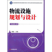 物流设施规划与设计/全国普通高等院校物流管理与物流工程专业教学指导意见配套规划教材