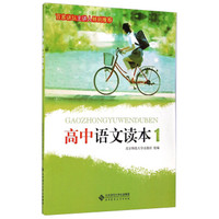 高中语文读本（1）