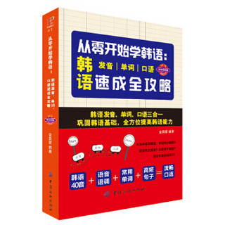 从零开始学韩语：韩语发音、单词、口语速成全攻略