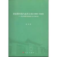 国家图书馆与近代文化(1909—1949):从京师图书馆到国立北平图书馆