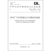 中华人民共和国电力行业标准（DL/T 5366-2014）：发电厂汽水管道应力计算技术规程