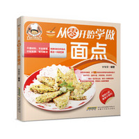 新手下厨系列:从零开始学做面点