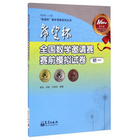 “希望杯”数学竞赛系列丛书：希望杯全国数学邀请赛赛前模拟试卷（初一）