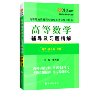 高等数学辅导及习题精解（下册）(同济第七版)同步辅导及考研复习用书 燎原高数（2015最新版）