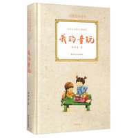 大师童书系列·林海音儿童文学精品集:我的童玩