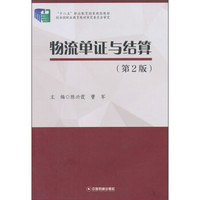 物流单证与结算（第2版）/“十二五”职业教育国家规划教材
