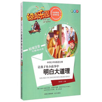 阅读乐园·中华少年阅读文库：让孩子从小故事中明白大道理（美绘版 标准注音无障碍阅读）