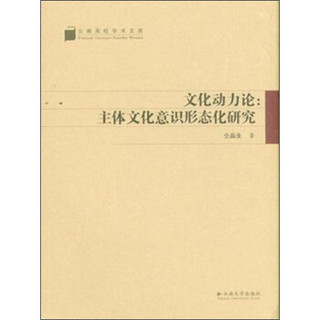 云南高校学术文库·文化动力论：主体文化意识形态化研究