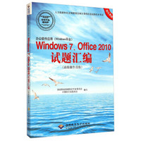 办公软件应用（Windows平台）Windows7、Office2010试题汇编（高级操作员级）（附光盘）