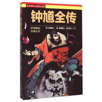 中国历代人物演义书系:钟馗全传