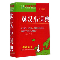 袖珍英语丛书：英汉小词典（修订版）