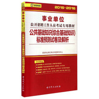 启政教育·2015-2016公共基础知识（综合基础知识）标准预测试卷及解析