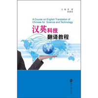 汉英科技翻译教程