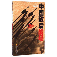 第二次世界大战战场丛书:中国敌后战场