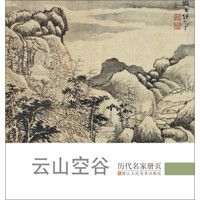 历代名家册页 云山空谷