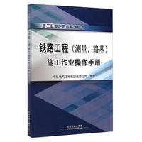 施工标准化作业系列丛书：铁路工程（测量、路基）施工作业操作手册