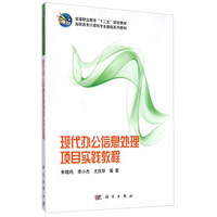 现代办公信息处理项目实践教程/高职高专计算机专业基础系列教材·高等职业教育“十二五”规划教材