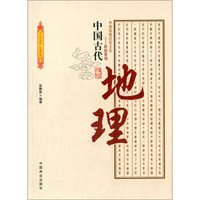 中国传统民俗文化·科技系列:中国古代地理