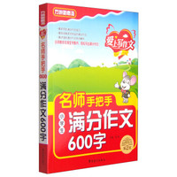 方洲新概念·爱上写作文：名师手把手小学生满分作文600字（第2版）