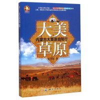独行天下旅行文学系列:大美草原·内蒙古大草原自驾行