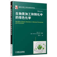 国际环境工程先进技术译丛:生物质加工和转化中的绿色化学