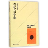 现代文学名著：音乐会小曲（原版珍藏）