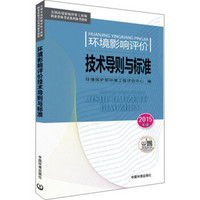 全国环境影响评价工程师职业资格考试系列参考教材：环境影响评价技术导则与标准（2015年版）