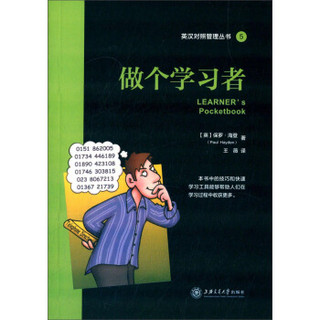 英汉对照管理丛书5：做个学习者