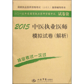 2015年度国家执业医师资格考试试卷袋：2015中医执业医师模拟试卷（解析）（第六版）