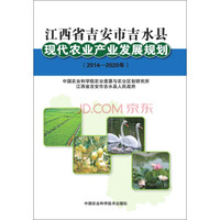 江西省吉安市吉水县现代农业产业发展规划(2014-2020年)