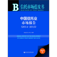 信托市场蓝皮书：中国信托业市场报告（2014～2015 2015版）